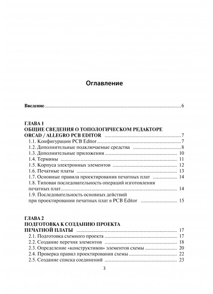 Система автоматизированного проектирования радиоэлектронных устройств OrCAD 16.6. Часть 3. Редактор печатных плат OrCAD / Allegro PCB Editor 