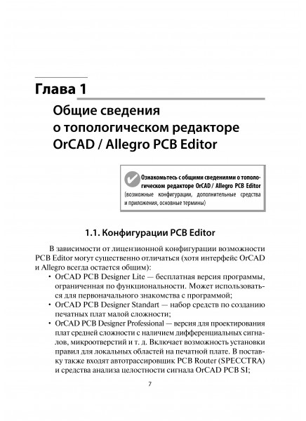 Система автоматизированного проектирования радиоэлектронных устройств OrCAD 16.6. Часть 3. Редактор печатных плат OrCAD / Allegro PCB Editor 