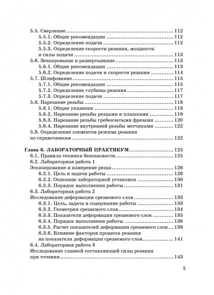 Резание материалов и режущий инструмент