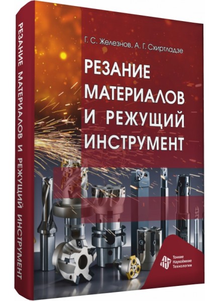 Резание материалов и режущий инструмент