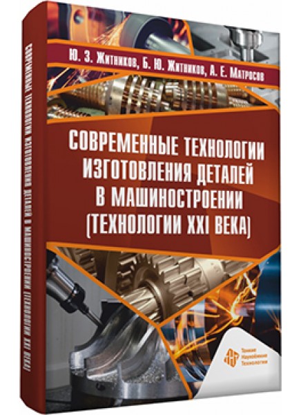 Современные технологии изготовления деталей в машиностроении (технологии XXI века)