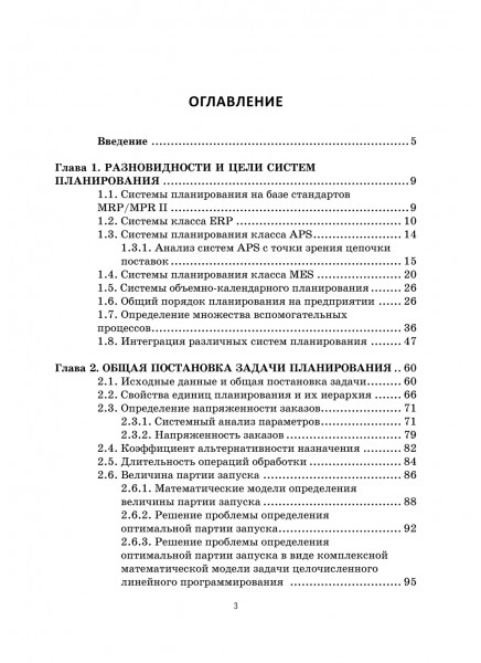 Оперативно-календарное планирование в дискретном производстве. Модели, критерии, алгоритмы