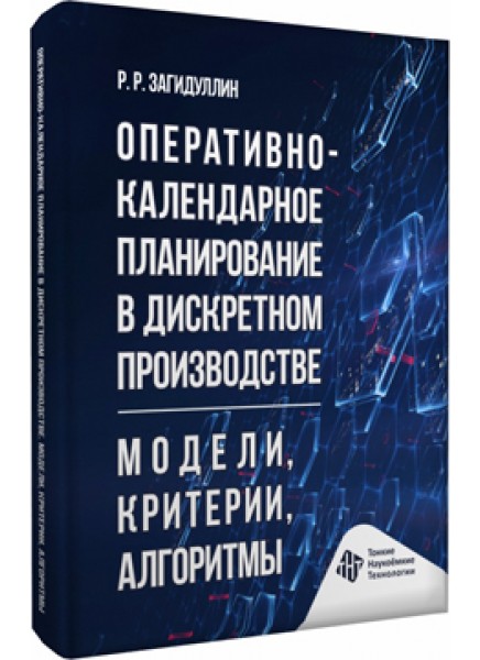 Оперативно-календарное планирование в дискретном производстве. Модели, критерии, алгоритмы