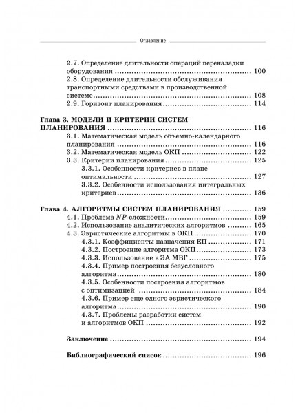 Оперативно-календарное планирование в дискретном производстве. Модели, критерии, алгоритмы