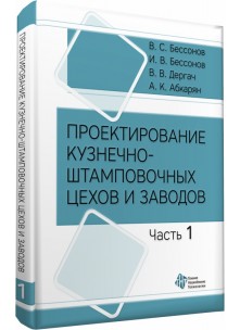 Проектирование кузнечно - штамповочных цехов и заводов. Часть 1