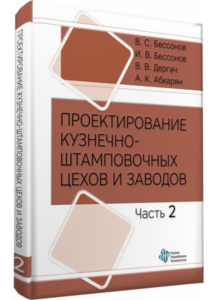 Проектирование кузнечно - штамповочных цехов и заводов. Часть 2