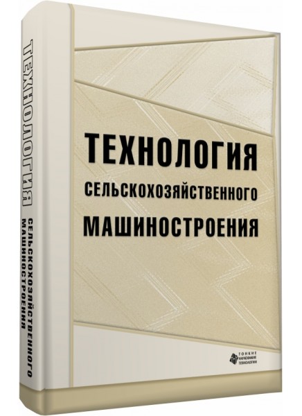 Технология сельскохозяйственного машиностроения