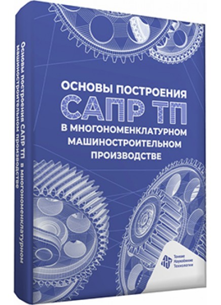 Основы построения САПР ТП в многономенклатурном машиностроительном производстве