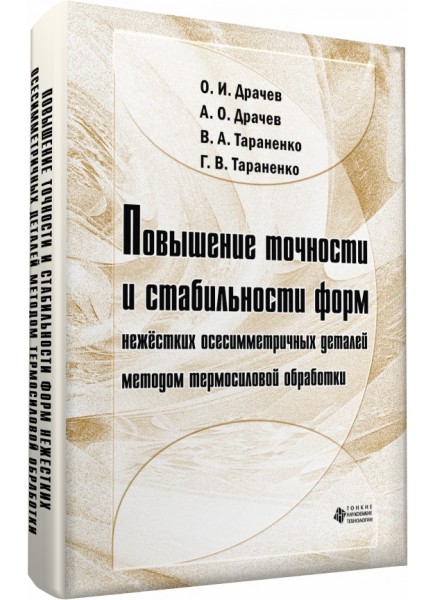 Повышение точности и стабильности форм нежестких осесимметричных деталей методом термосиловой обработки