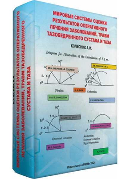 Мировые системы оценки результатов оперативного лечения заболеваний, травм тазобедренного cyстава и таза