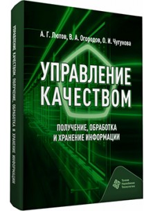 Управление качеством. Получение, обработка и хранение  информации