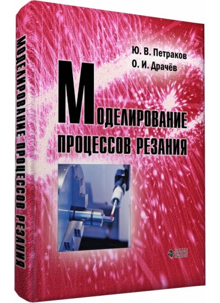 Моделирование процессов резания