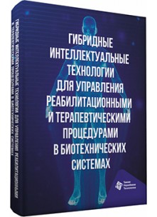 Гибридные интеллектуальные технологии для управления реабилитационными и терапевтическими процедурами в биотехнических системах 