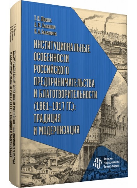 Институциональные особенности российского предпринимательства и благотворительности (1861-1917 гг.): традиция и модернизация