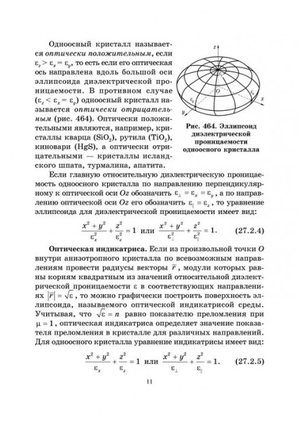 Основы общей физики. Т. 3 Кристаллооптика. Квантовые явления. Атомная и ядерная физика