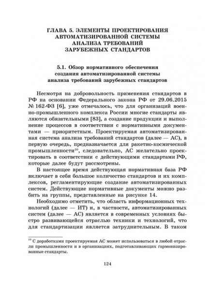 Проектирование процессов и элементов автоматизированного анализа требований зарубежных и российских стандартов