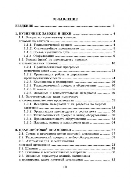 Проектирование кузнечно - штамповочных цехов и заводов. Часть 2