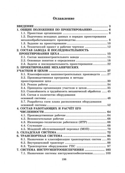 Проектирование машиностроительных производств (механические цеха)