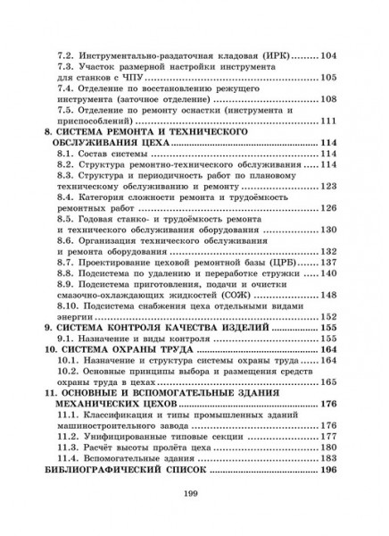 Проектирование машиностроительных производств (механические цеха)