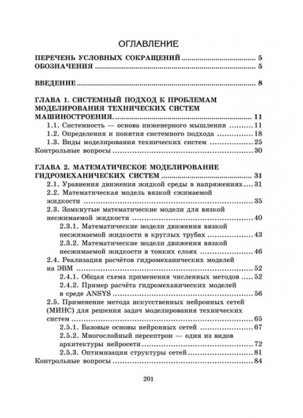 Проектирование и конструирование в машиностроении. Ч.2. Моделирование и прогнозирование развития технических систем машиностроения