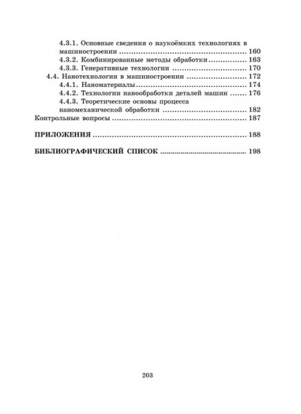 Проектирование и конструирование в машиностроении. Ч.2. Моделирование и прогнозирование развития технических систем машиностроения