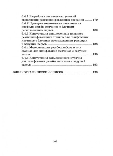 Способы образования резьб на многошпиндельных станках и технология изготовления инструмента