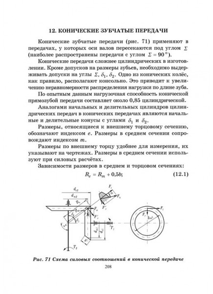 Основы проектирования и конструирования деталей машин