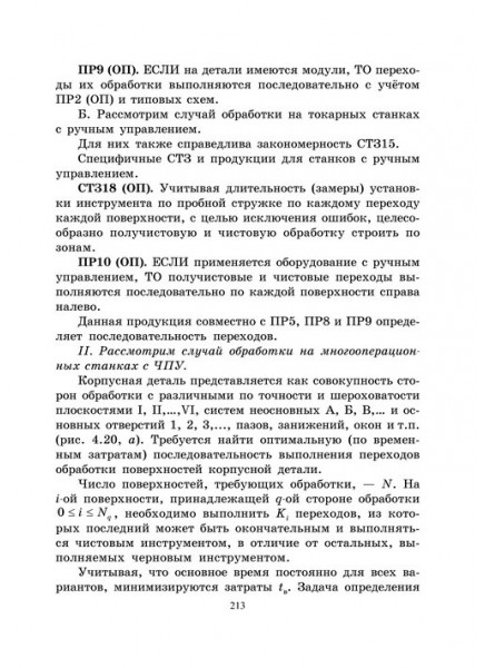 Основы построения САПР ТП в многономенклатурном машиностроительном производстве