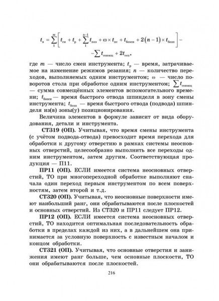 Основы построения САПР ТП в многономенклатурном машиностроительном производстве