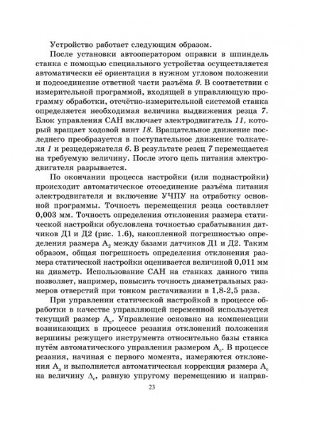 Повышение точности обработки при адаптивном  управлении резанием и пластическим деформированием