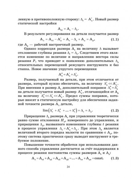 Повышение точности обработки при адаптивном  управлении резанием и пластическим деформированием