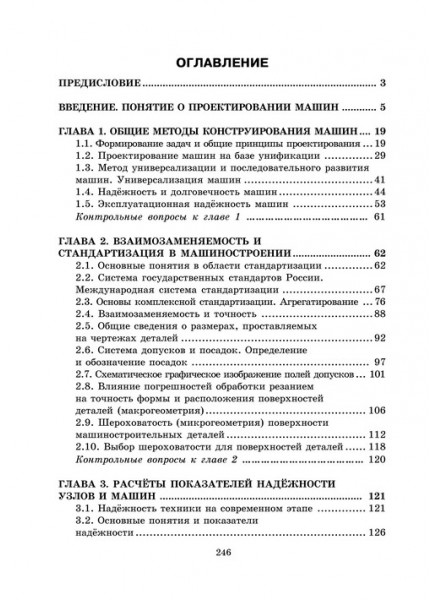 Проектирование и конструирование в машиностроении. Ч.1. Общие методы проектирования и расчета. Надежность техники