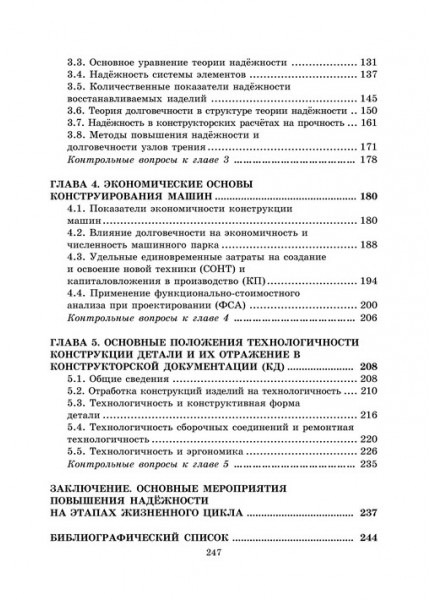 Проектирование и конструирование в машиностроении. Ч.1. Общие методы проектирования и расчета. Надежность техники