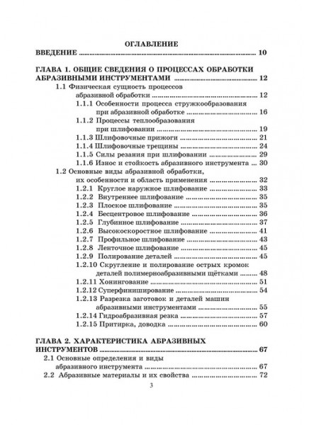 Выбор высокоэффективных абразивных инструментов и режимов резания для различных видов шлифования заготовок