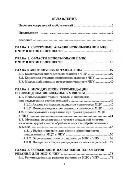 Модульный принцип построения многоцелевых станков с ЧПУ