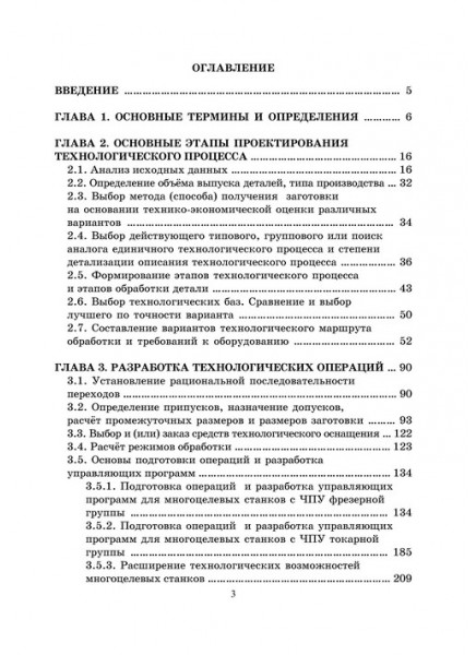 Основы проектирования технологических процессов и подготовки операций для станков с ЧПУ