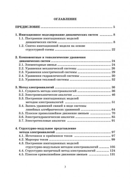 Построение математических моделей динамических систем на основе метода электроаналогий