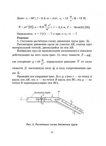 Теоретическая механика. Динамика