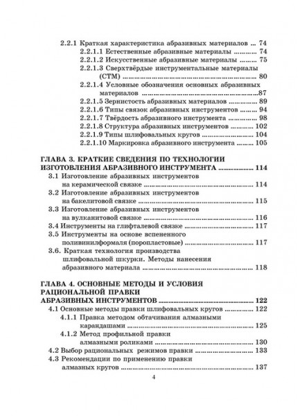 Выбор высокоэффективных абразивных инструментов и режимов резания для различных видов шлифования заготовок