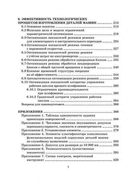 Основы технологии машиностроения и формализованный синтез технологических процессов. Ч. 2