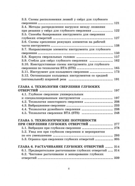 Прогрессивные процессы формообразования и контроля глубоких точных отверстий