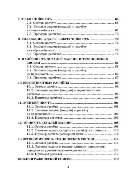 Основы расчётов деталей машин с задачами и примерами