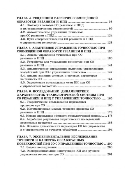 Повышение точности обработки при адаптивном  управлении резанием и пластическим деформированием