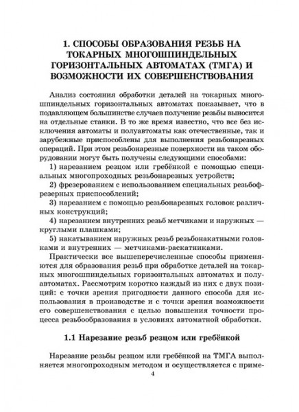 Способы образования резьб на многошпиндельных станках и технология изготовления инструмента