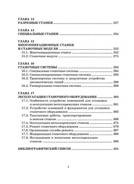 Станочное оборудование машиностроительных производств. Ч. 2