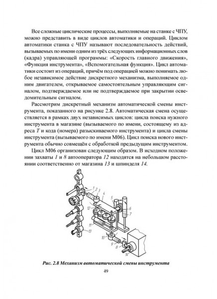 Основы построения систем числового программного управления