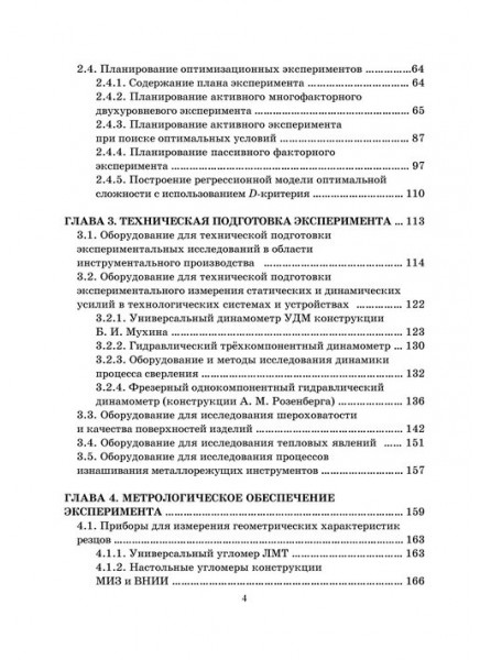 Планирование, организация и проведение научных исследований в машиностроении