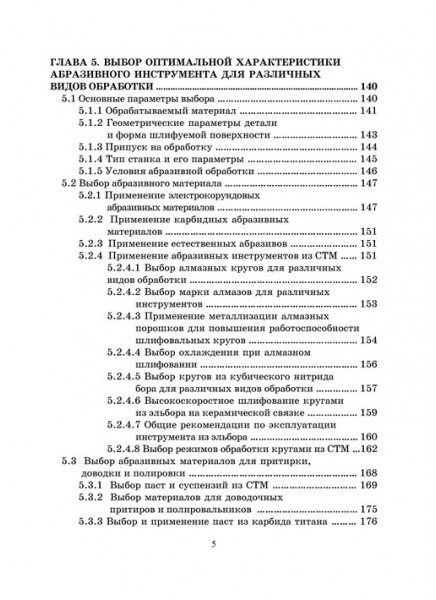 Выбор высокоэффективных абразивных инструментов и режимов резания для различных видов шлифования заготовок