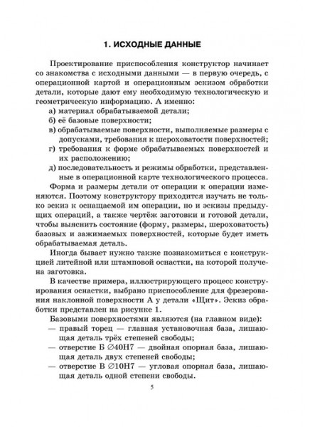 Приспособления для фрезерования. Практическое руководство по конструированию