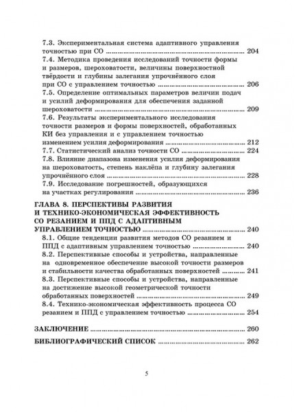 Повышение точности обработки при адаптивном  управлении резанием и пластическим деформированием